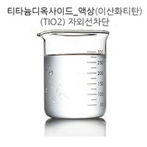 [아로마케이] 티티늄디옥사이드(액상) 자외선차단 비누 화장품 만들기재료, 50g