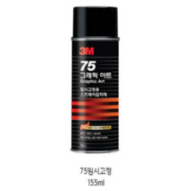 3M75임시고정용스프레이접착제155ml 75풀 스프레이본드, 77강력스프레이접착제455ml