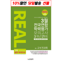 리얼 오리지널 고등 예비 고1 전과목 3월 전국연합 학력평가 모의고사 3개년 18회(2022):국어 수학 영어 한국사 사회 과학, 입시플라이