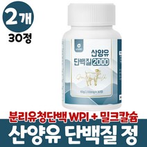 산양유츄어블 씹어먹는 산양유 추어블 정 산야유 담백질 산양유단백질 wpi 분리유청단백 단백질보충제 밀크칼슘 미셀라카제인 먹는법 성인 어른 남성 여성, 2개, 30정