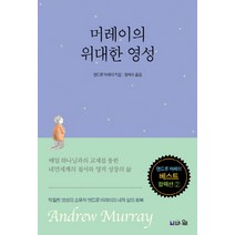 머레이의 위대한 영성:매일 하나님과 교제를 통한 내면세계의 질서와 영적 성장의 삶, 브니엘