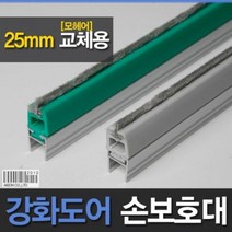 강화도어손보호대 교체용 25mm A 600 2300mm 교체용 보수용 모헤어 부분 상품 강화유리문 손보호대 측면손보호대 손끼임방지 아이손 강화고무교체 틈색막이 보수용품 손낌방지 강화도어 유리문 손낌방지용품 강화문보수, 초록