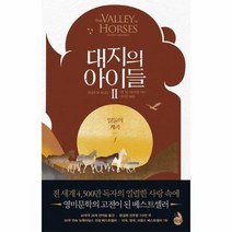 대지의 아이들 2부 1 말들의 계곡, 상품명