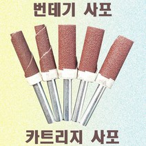 추사포 번데기페파 카트리지페파/알루미늄휠 연마 좁은 홈연마 가공, 12파이#180
