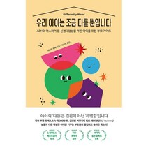 우리 아이는 조금 다를 뿐입니다:ADHD 아스퍼거 등 신경다양성을 가진 아이를 위한 부모 가이드, 수오서재