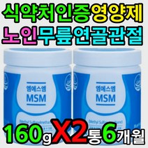 식약처인증 무릎 연골 영양제 MSM 어르신 노인 실버 오른팔 왼팔 식용 먹는 유황 먹는 방법 섭취 시간 하루권장량 하루섭취량 복용법 효과 효능 중년 노년 고령 노령 시니어 필수