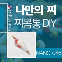 엠제이피싱 NANO-046 찌반제품 찌몸통 나노찌만들기, NANO-０４６-２