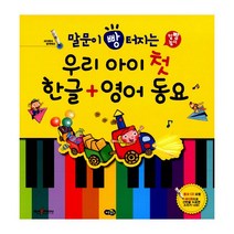 말문이 빵 터지는 우리 아이 첫 한글 영어 동요 (세이펜 별매) : 말빵놀이, 노란우산