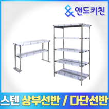 [키친코리아] 다단식선반 까치선반 벽선반 상부선반 업소용선반, 5단 다단식선반(1200*530*1800)