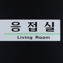 사각돌출간판 아크릴간판 간판 사장실인테리어, 제품선택, 회의실(품)(절)