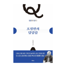 [두란노] 조징민의 답답답 - 신앙 고민 상담