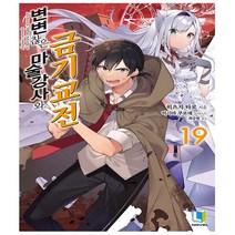 변변찮은 마술강사와 금기교전 19권 초판 부록