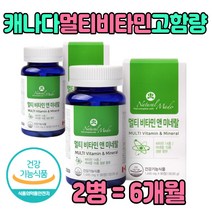 캐나다 멀티비타민 미네랄 아연 칼륨 부모님 선물 필수 퓨어 홈쇼핑 영양제 엄마 아빠 중년 여자 남자 활성 50대 60대 70대 80대 장모님 할머니 할아버지 주부 생신 집들이 좋은