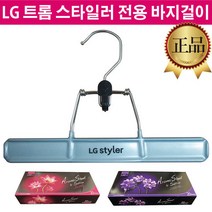 LG 스타일러 정품 옷걸이 바지걸이 S3RDL S3RDR S3WER, 2.자스민블루