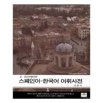 한국어 기본어휘 의미 빈도 사전:한국어 기본어휘 7 203개 낱말 수록!!, 한국문화사