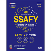 시대고시기획 2022 채용대비 SSAFY(삼성청년 SW아카데미) SW적성진단 CT 주관식 단기완성 스프링제본 2권 (교환&반품불가)