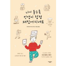 나이 들수록 인생이 점점 재밌어지네요:어쩌다 보니 스마트폰 게임 앱 개발!, 가나출판사