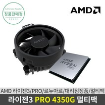 AMD 라이젠3 PRO 4350G (르누아르) 멀티팩 대리점정품 쿨러포함