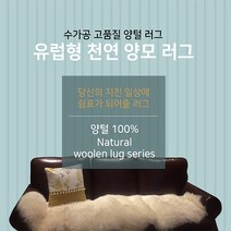 쇼즐 호주산 천연 양털 북유럽 러그 3컬러