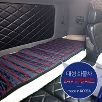 대형 화물차 전용 24V 탄소 온열 침대매트 버스 차박 전기장판 트럭온열매트 열선시트, 화물차 다스란 24V