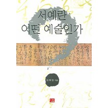 서예란 어떤 예술인가, 다운샘