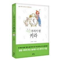 이노플리아 시간 부자가된 키라 3 꿈을 이루게 도와주는 자기경영동화