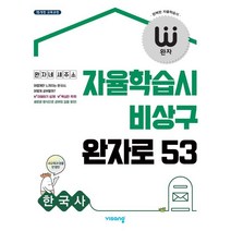 완자 고등 한국사 (2023년용) : 자율학습시 비상구 완자로 53, 비상교육