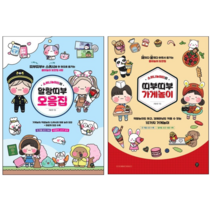 [시대인] 떼었다 붙였다 하면서 즐기는 소워니놀이터의 띠부띠부 놀이 2권세트/ 1탄 가게놀이 4탄 말랑띠부 모음집