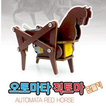 오토마타 적토마 만들기, 단품