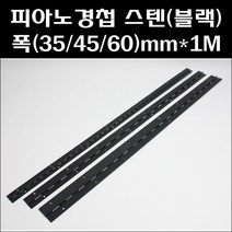 피아노경첩 스텐 블랙 피아노스텐경첩 스텐장경첩, 폭 60mm, 1개