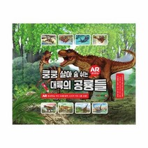 밀크북 [밀크북] 쿵쿵 살아 숨 쉬는 대륙의 공룡들 (AR 증강현실 카드 60종 + 점착스, 단품없음