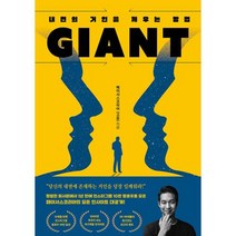 자이언트(Giant): 내면의 거인을 깨우는 방법, 페이서스코리아(고윤) 저, 딥앤와이드