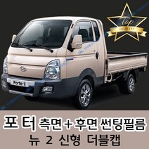 썬텐몰 포터 측면+후면 썬팅필름 (전면 미포함) 뉴 2 더블캡, 50%(가장 연함), 포터 2(열차단 필름), 현대