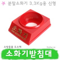 소화기받침대 3.3 국산 분말 삼우 표지판 ABC 받침