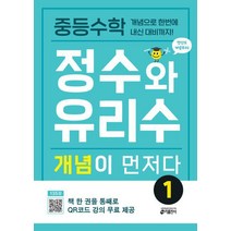 중등수학 정수와 유리수 개념이 먼저다 1/키출판사