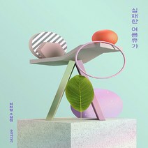 문학과지성사 새책-스테이책터 [실패한 여름휴가] -문학과지성사-허희정 지음-2000년대 이후 한국소설-20200625 출간-판형 1, 실패한 여름휴가