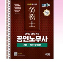 2023 EBS 특강 공인노무사 1차시험 민법 사회보험법 - 스프링 제본선택, 본책3권 제본