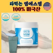 물에 타먹는 순수 엠에스엠 MSM 100% 미국산 관절 연골 뼈 건강까지 한번에 하루 2스푼 160g 약 3개월분 육아 집안일 장시간 운전 앉아있는 직장인 무릎 허리 손목 어깨, 1통(3개월분)