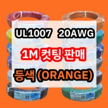 UL1007 20AWG 등색 1M 컷팅판매/절단판매 해광 DIY PVC 전선 UL인증 리드케이블
