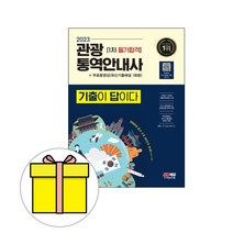 시대고시기획 기출이 답이다 관광통역안내사 필기시험