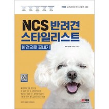 NCS 반려견스타일리스트 한권으로 끝내기, 시대고시기획 시대교육