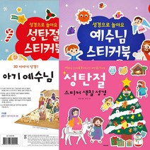 주일학교 성탄절 어린이 선물모음전 스티커북 3D퍼즐, 선택2_성탄절스티커색칠성경