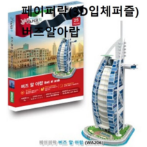 오너클랜 페이퍼락 3D 입체퍼즐 버즈알아랍 건축물 퍼즐조립, 본품, 단일