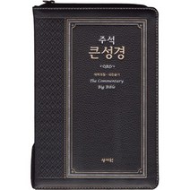주석 큰성경 (고급판 / 검정 / 새찬송가 / 대 / 색인 / 지퍼), 성서원