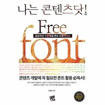 웅진북센 FREE FONT 초보자를 위한 무료 폰트 활용가이드 002 나는콘텐츠닷, One color | One Size@1