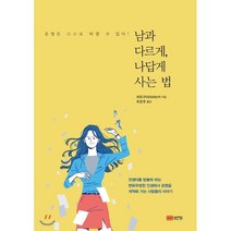 남과 다르게 나답게 사는 법:운명은 스스로 바꿀 수 있다!, 성안당, 저우구이이 저/주은주 역