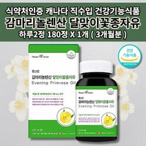 여성 남성 나쁜 ldl 콜레스테롤 수치 낮추는 저하 손발 차가움 혈액 순환 순환제 혈행 건강 개선제 식약처 인증 달맞이꽃 종자추출물 종자유 달맞이유 감마리놀렌산 영양제 180캡슐, 1개