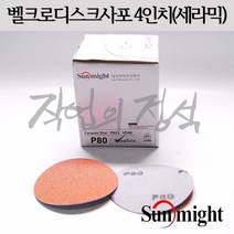 태양연마 세라믹 벨크로 사포 4인치 P967S, 60방(1장)