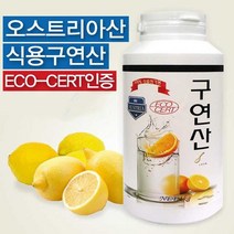 500g 식용 식품첨가용 무수구연산 레몬 오스트리아산, 상세페이지 참조