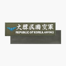 대한민국공군(한자 공군마크) 명찰 국방흰사 벨크로 군인 패치